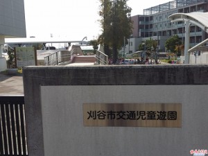 刈谷市交通児童遊園