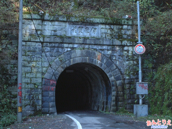 名古屋方面入り口(旧伊勢神トンネル)