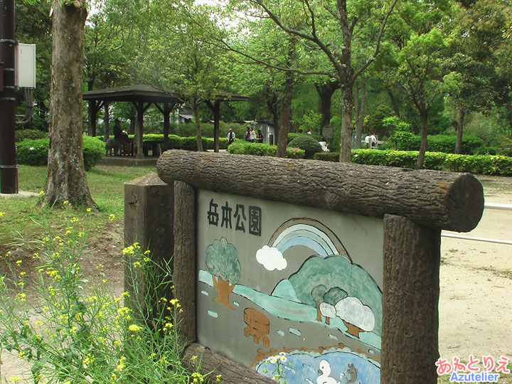岳本公園