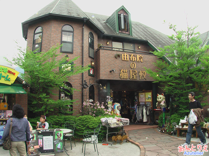 由布院の猫屋敷