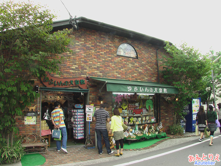 由布院の犬屋敷