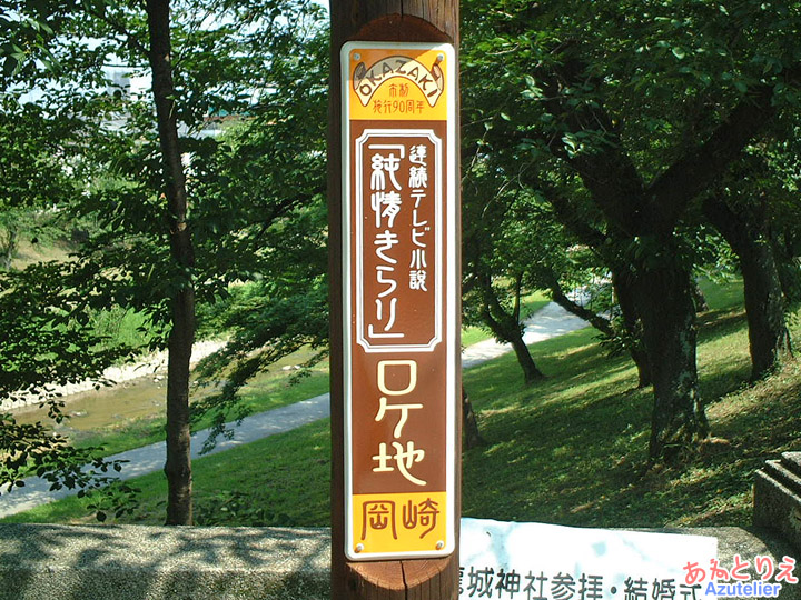 ロケ地看板(竹千代橋)