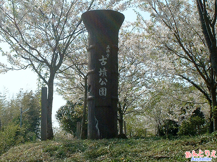 古墳公園看板