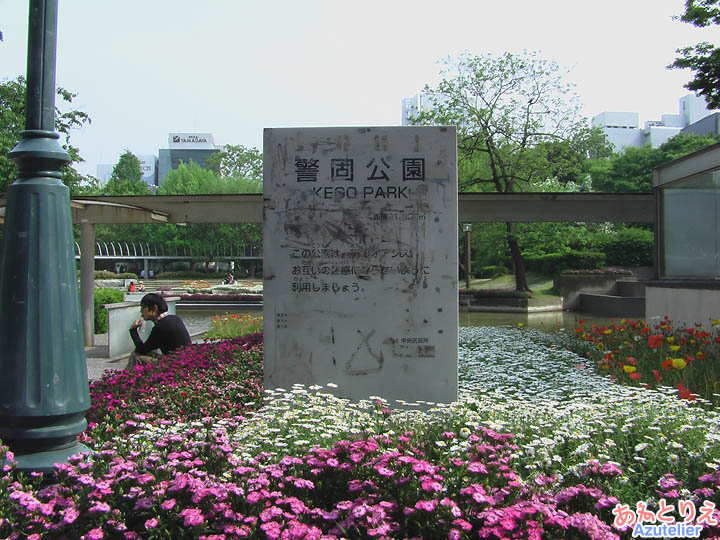 警固(けご)公園