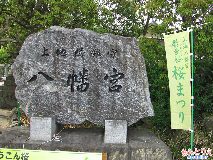 八幡宮の碑