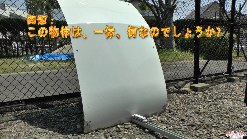 この白い物体は、一体何なのでしょうか？