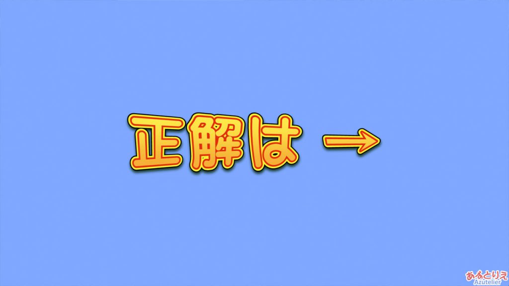 正解は、ビデオを見てください♪