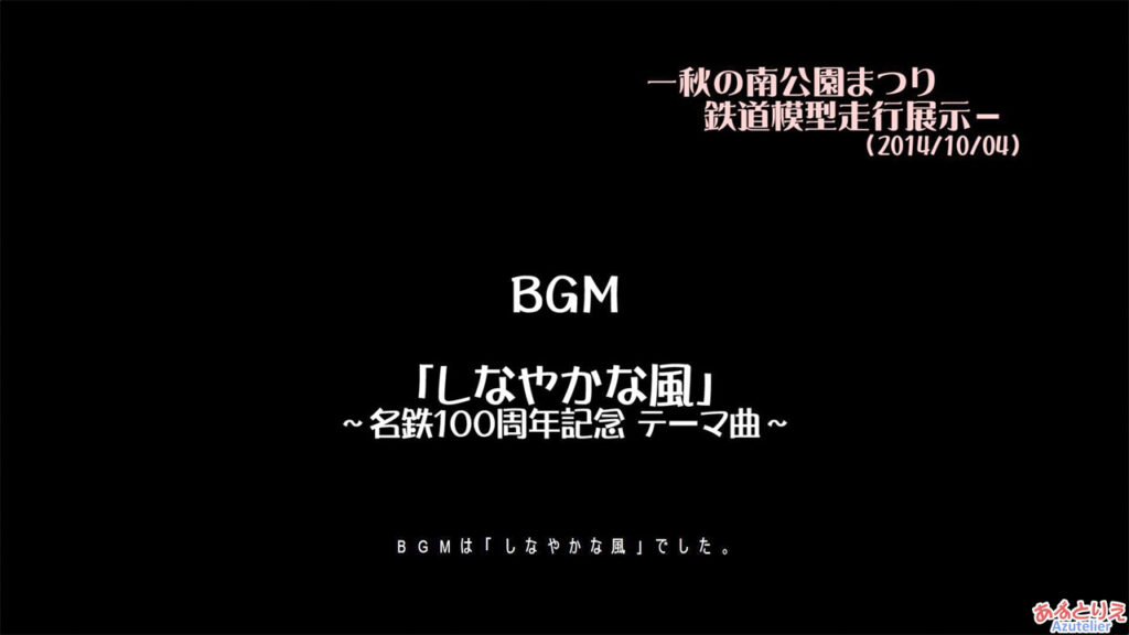 秋の南公園まつり2014年－鉄道模型走行展示－(再生時間04:16)