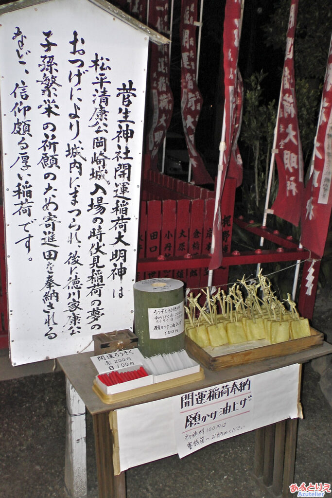 願掛け油揚げ