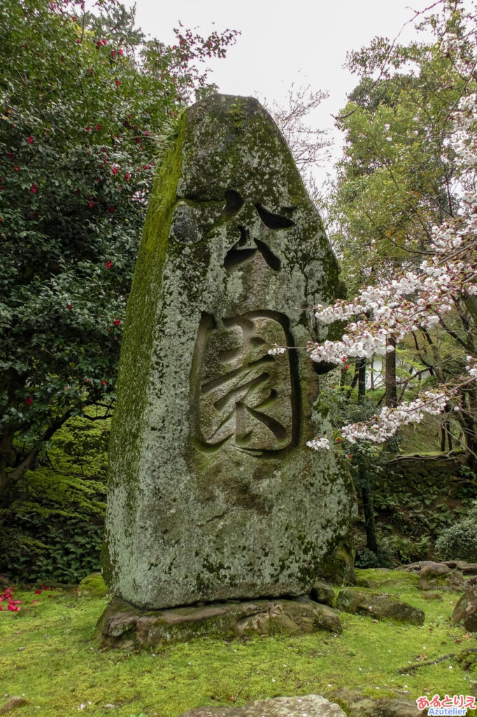 「公園」の碑